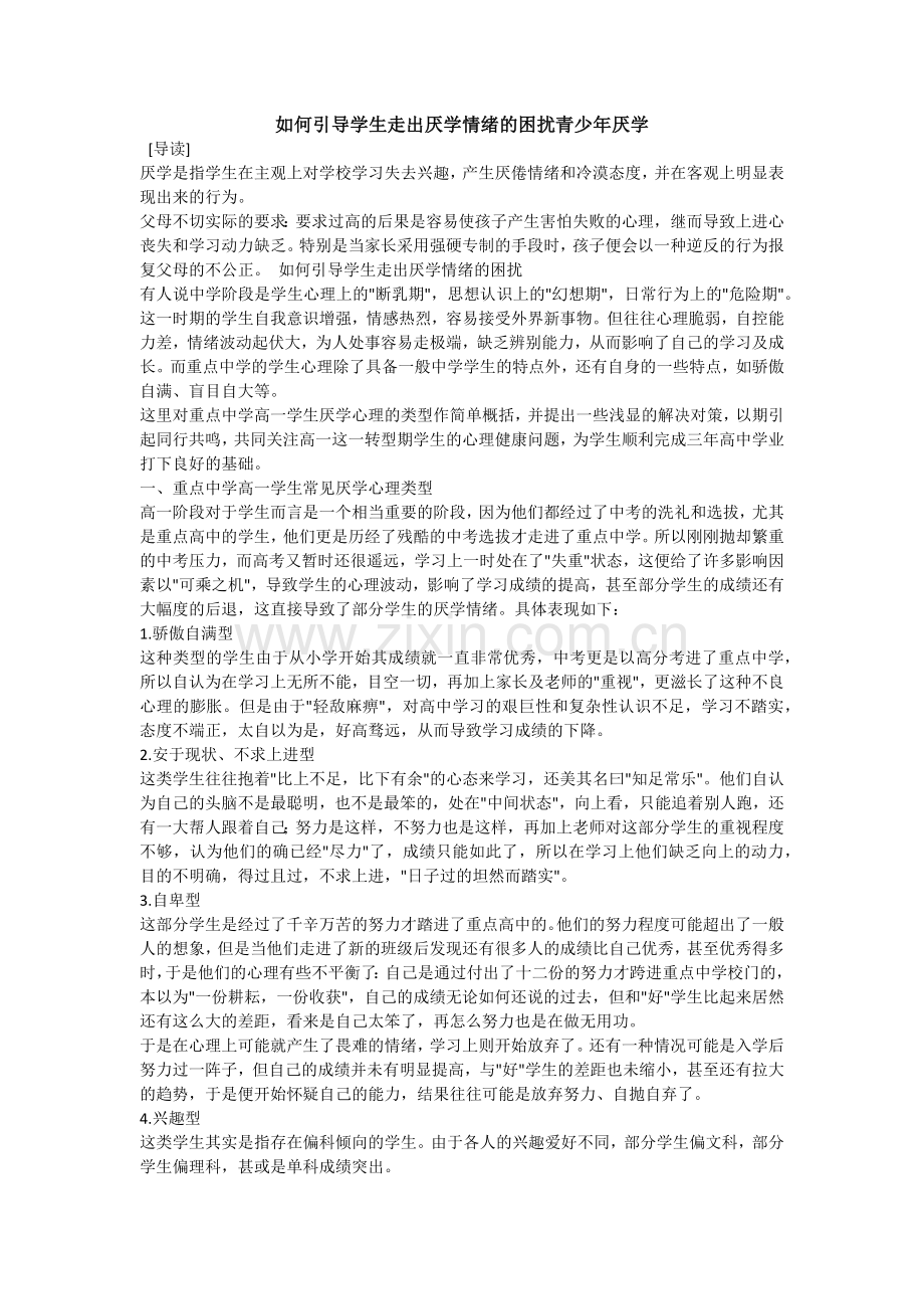 如何引导学生走出厌学情绪的困扰青少年厌学.docx_第1页