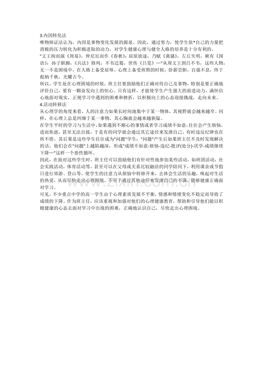 如何引导学生走出厌学情绪的困扰青少年厌学.docx_第3页