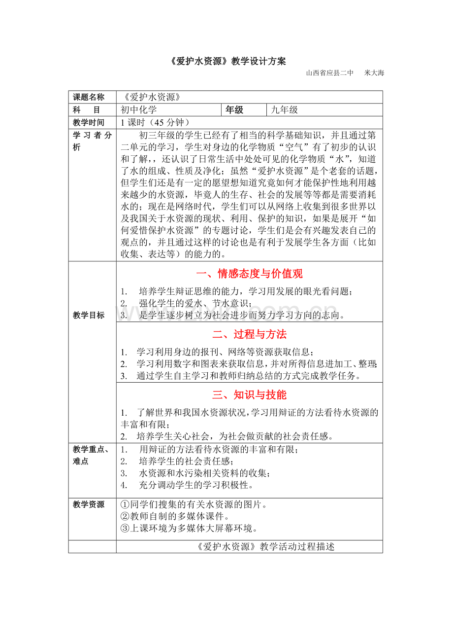 《水资源》教学设计.doc_第1页