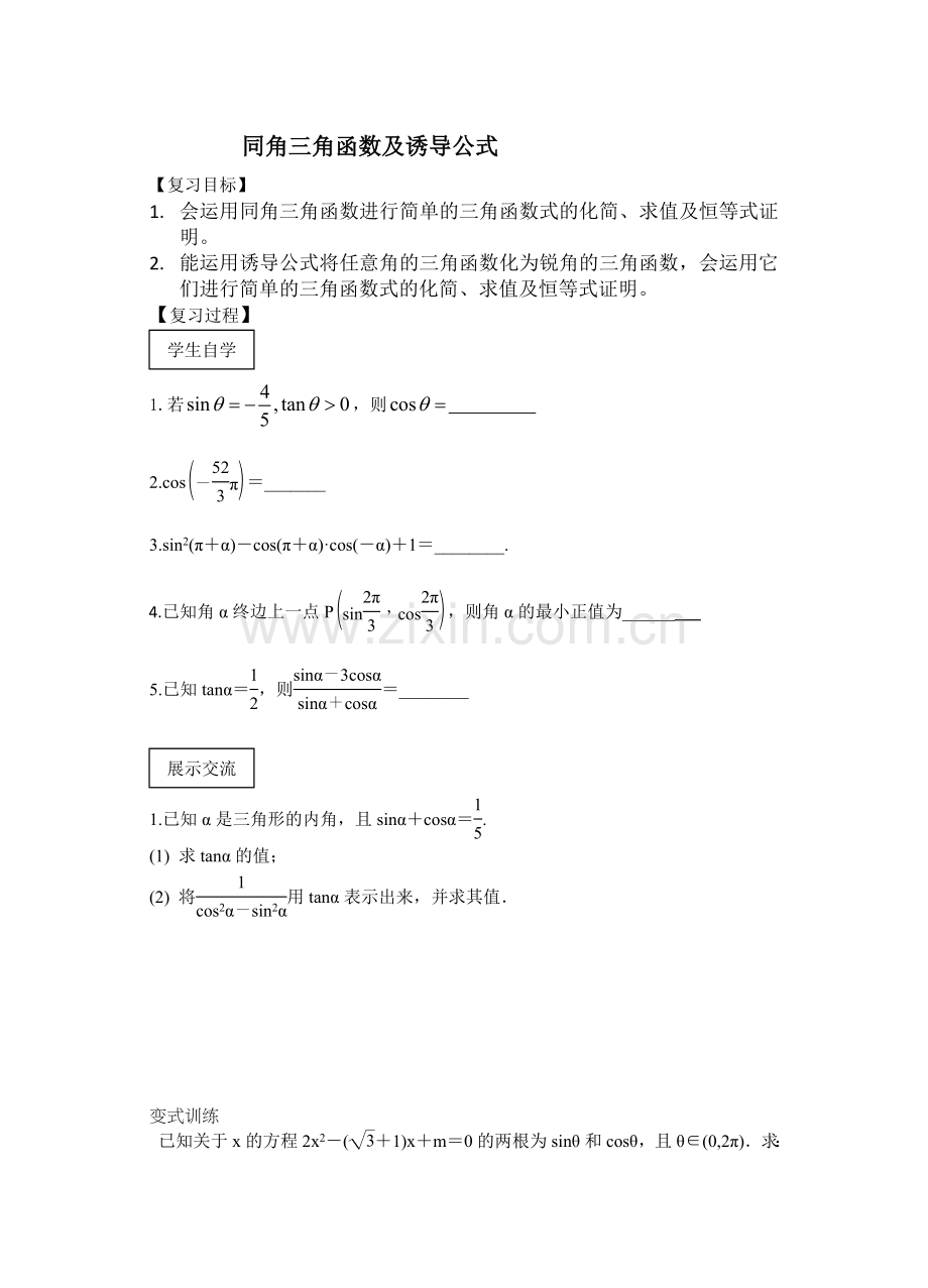 同角三角函数及诱导公式.doc_第1页