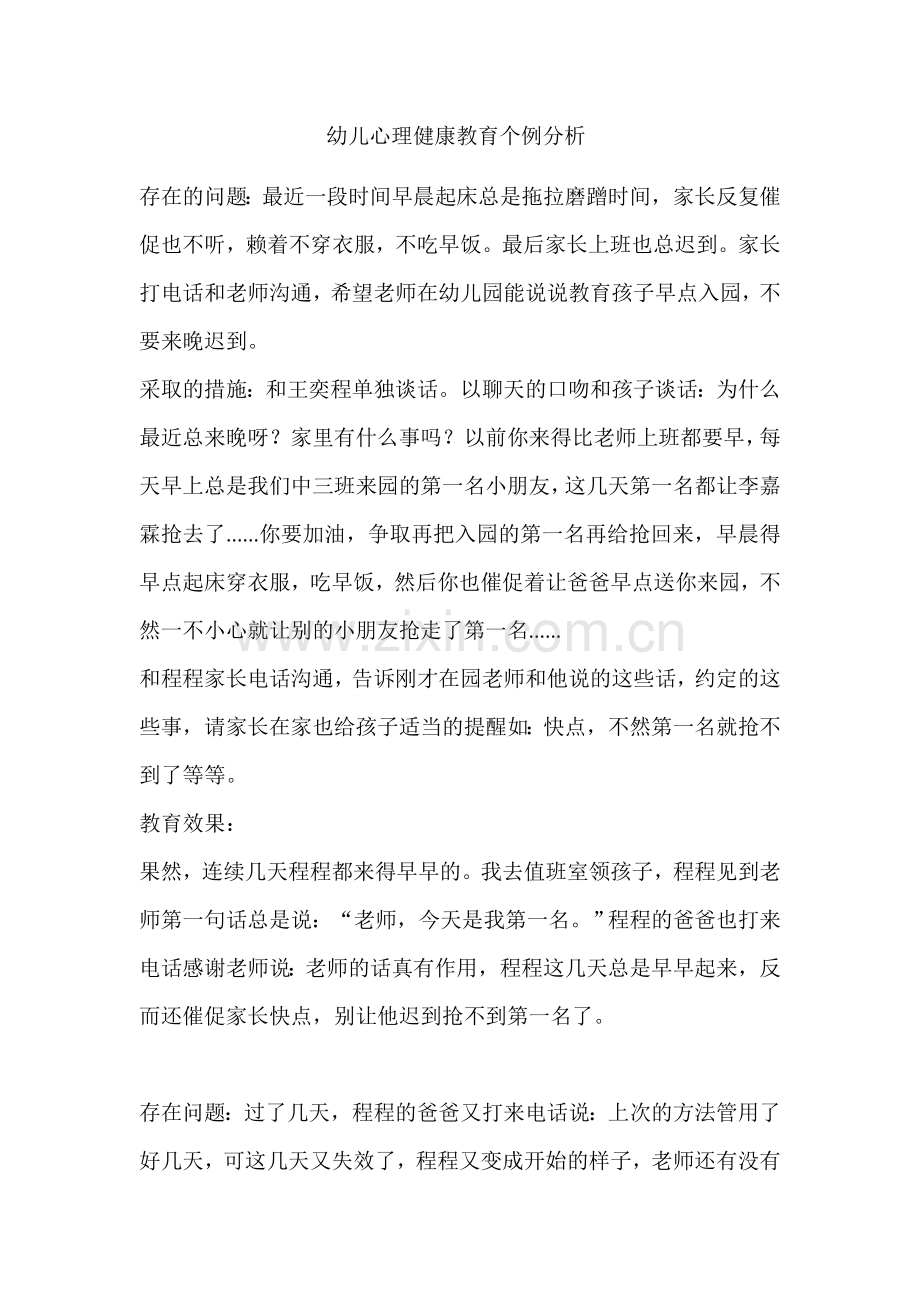 幼儿心理健康教育个案分析.docx_第1页