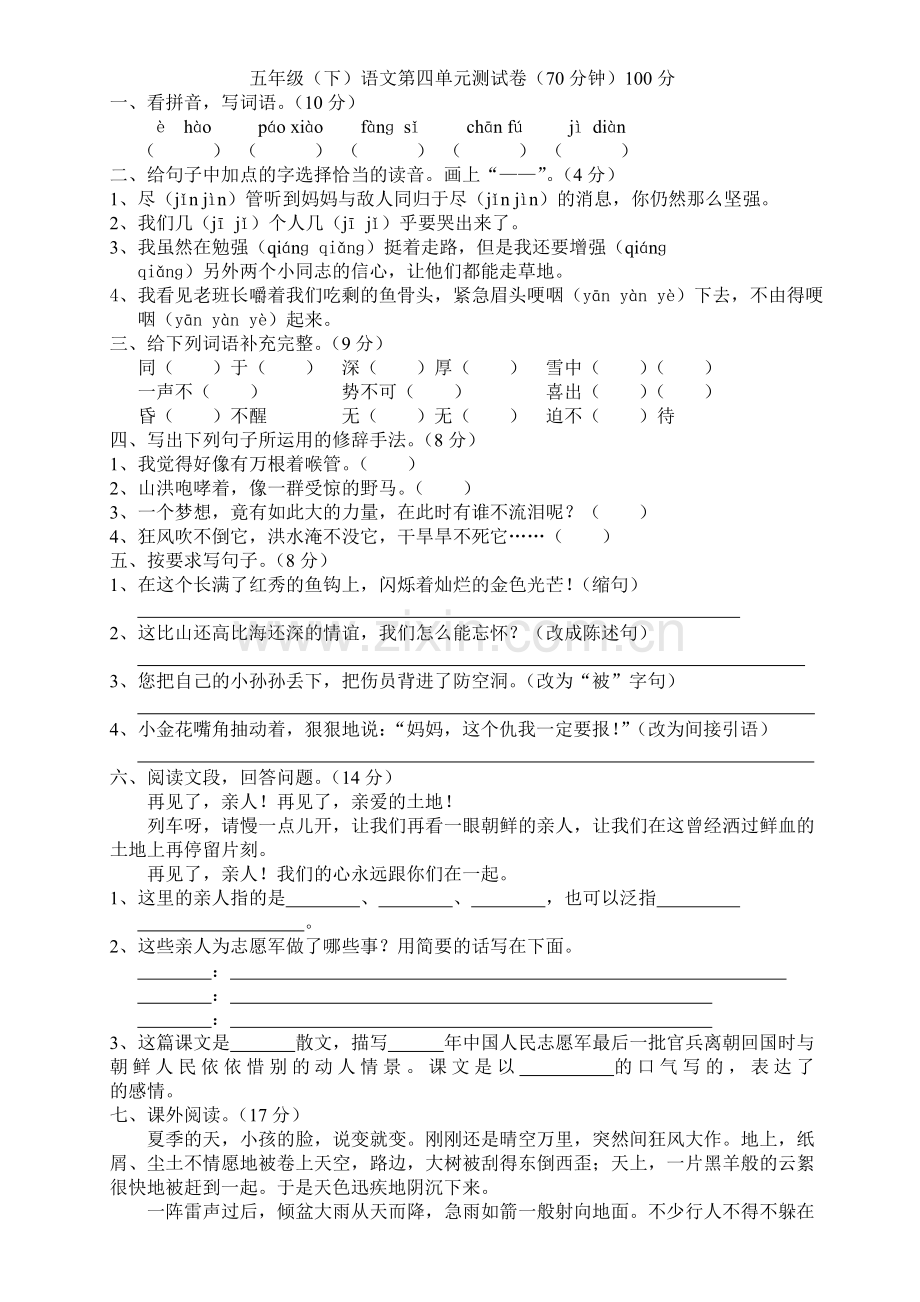 人教版小学五年级语文下册第四单元测试卷.doc_第1页