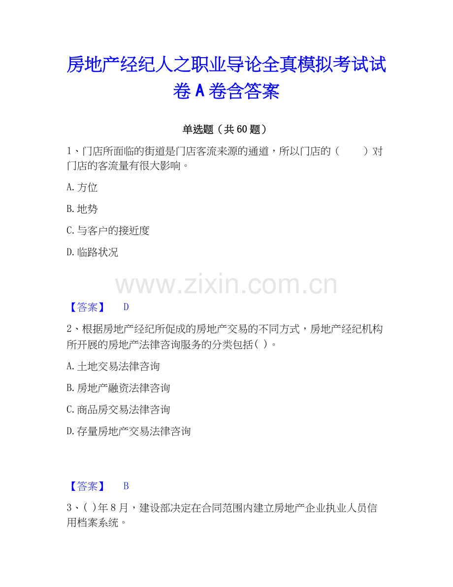 房地产经纪人之职业导论全真模拟考试试卷A卷含答案.docx_第1页