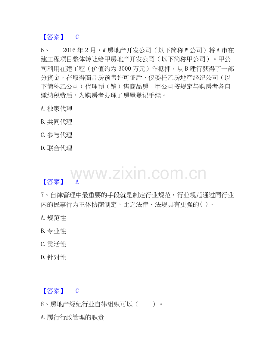 房地产经纪人之职业导论全真模拟考试试卷A卷含答案.docx_第3页