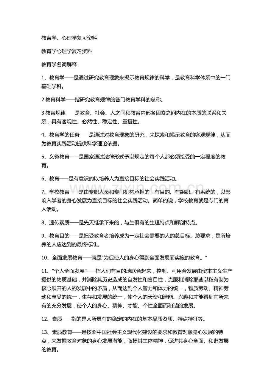 教育学、心理学复习资料.doc_第1页