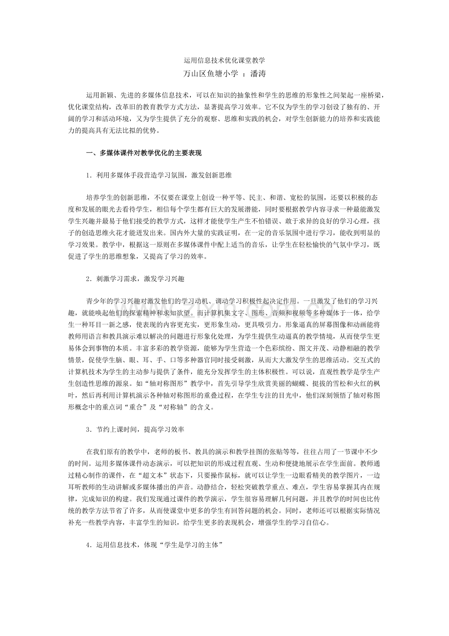 运用信息技术优化课堂教学.docx_第1页