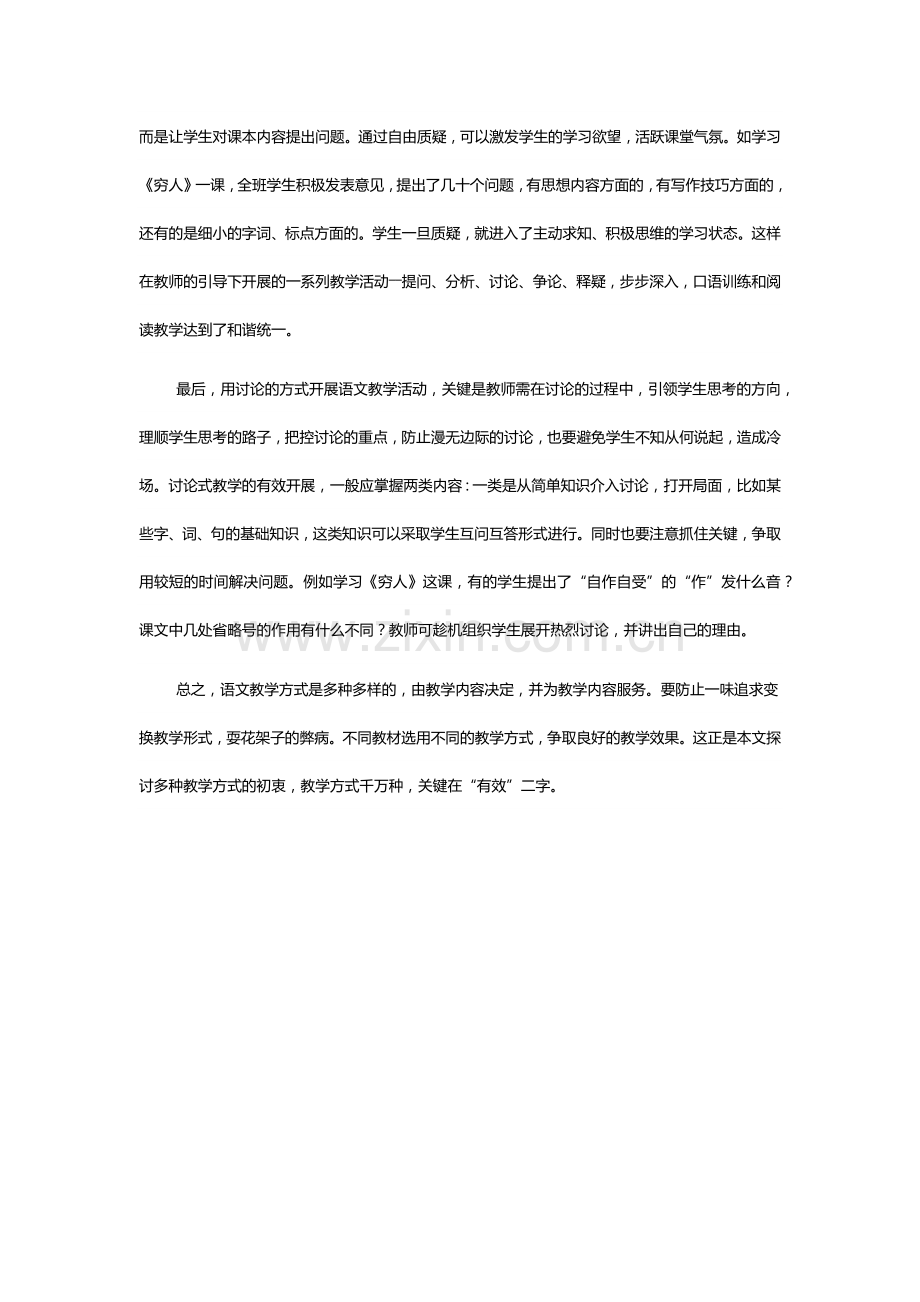 浅谈小学语文课堂教学的有效方式.docx_第2页