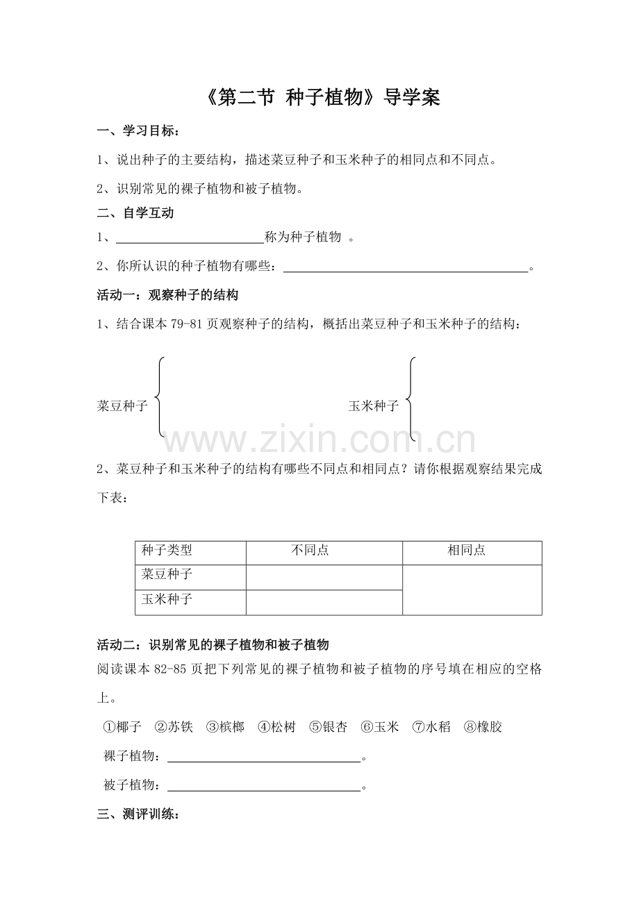 第二节种子植物(学案).doc_第1页