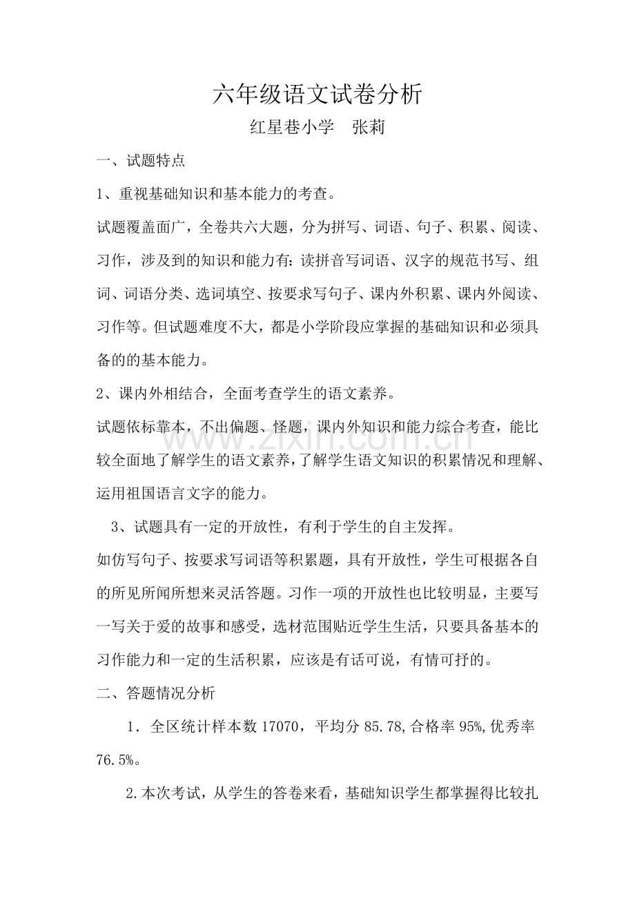 六年级语文试卷分析.doc_第1页