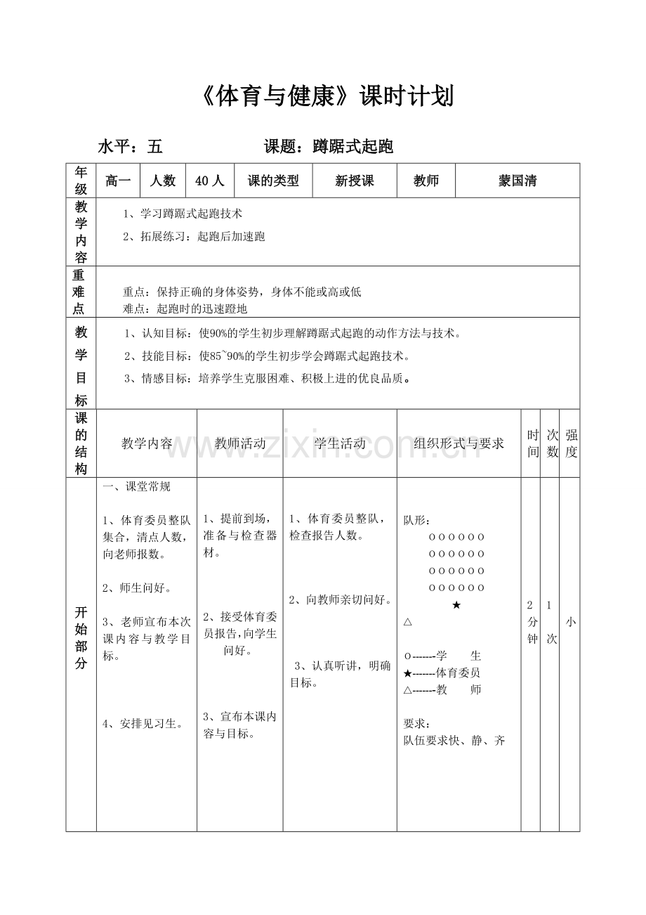 高中蹲踞式起跑教案.doc_第1页