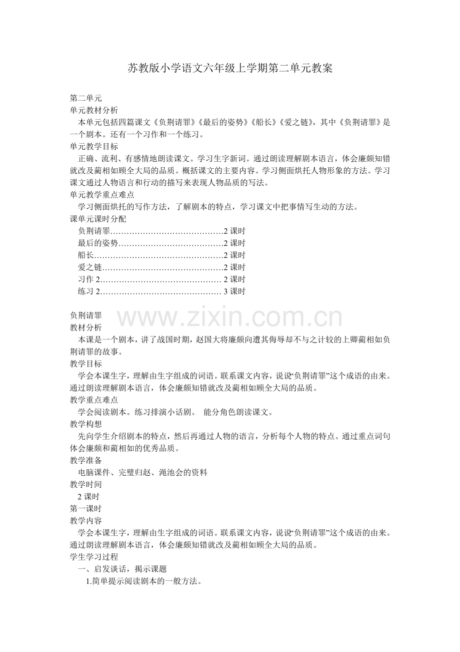 苏教版小学语文六年级上学期第二单元教案.doc_第1页