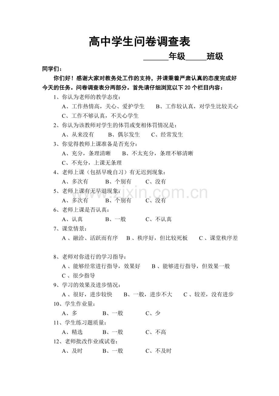 高中学生问卷调查表.doc_第1页