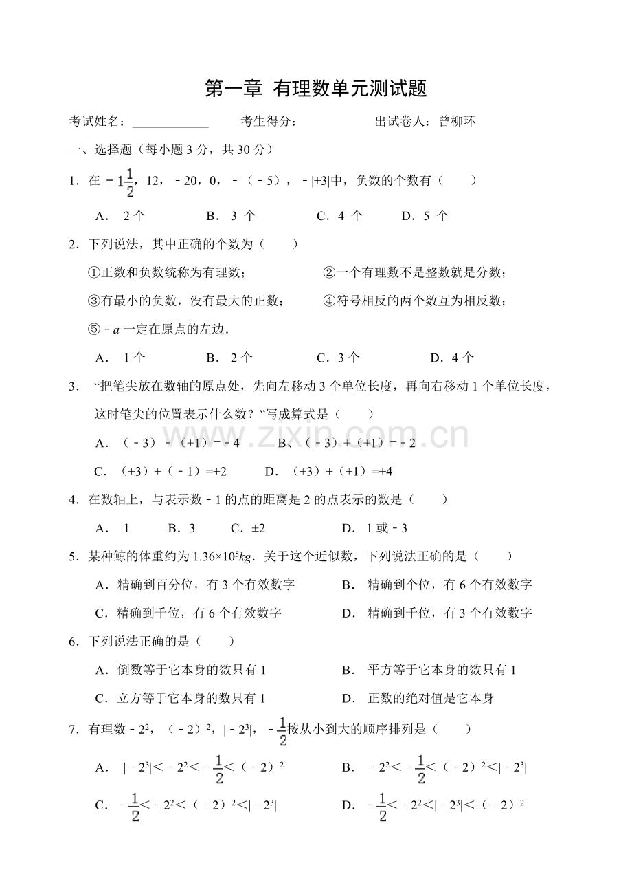 第一章有理数单元测试题.doc_第1页