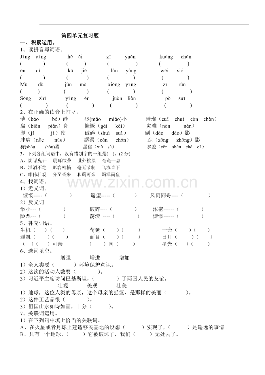 六(上)语文第四单元复习题.doc_第1页