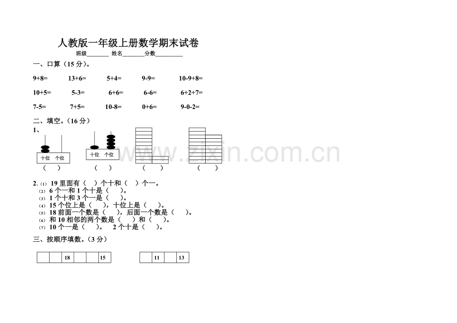 人教版一年级上册数学期末测试卷WORD.doc_第1页