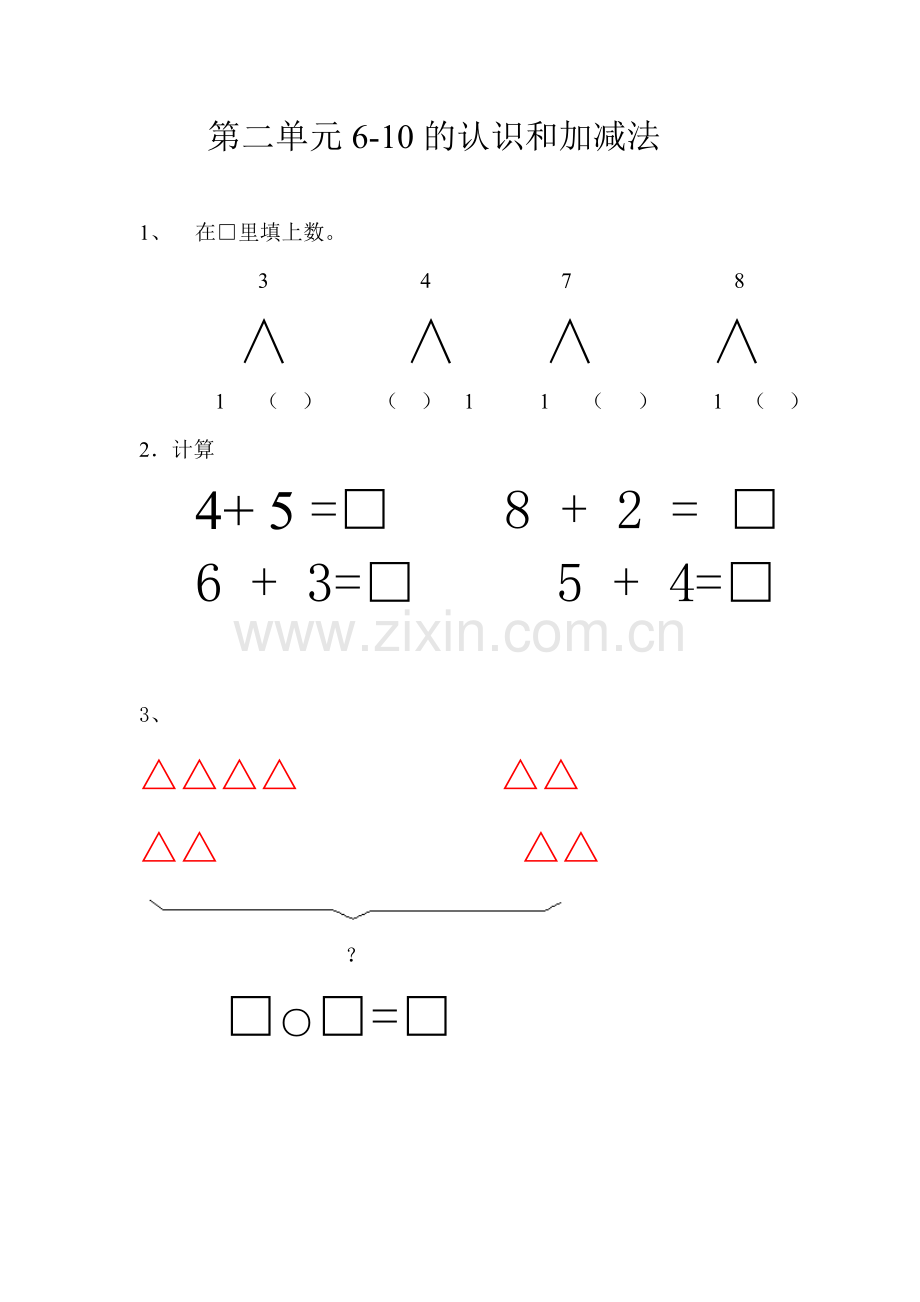 西师版一年级数学上册第二单元试卷.doc_第1页