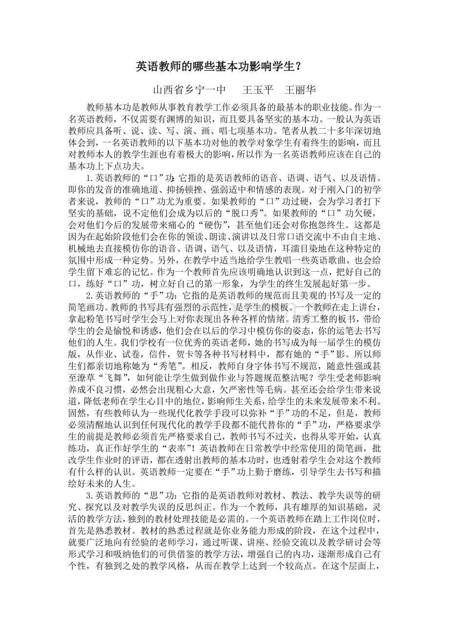 英语教师的哪些基本功影响学生.doc_第1页