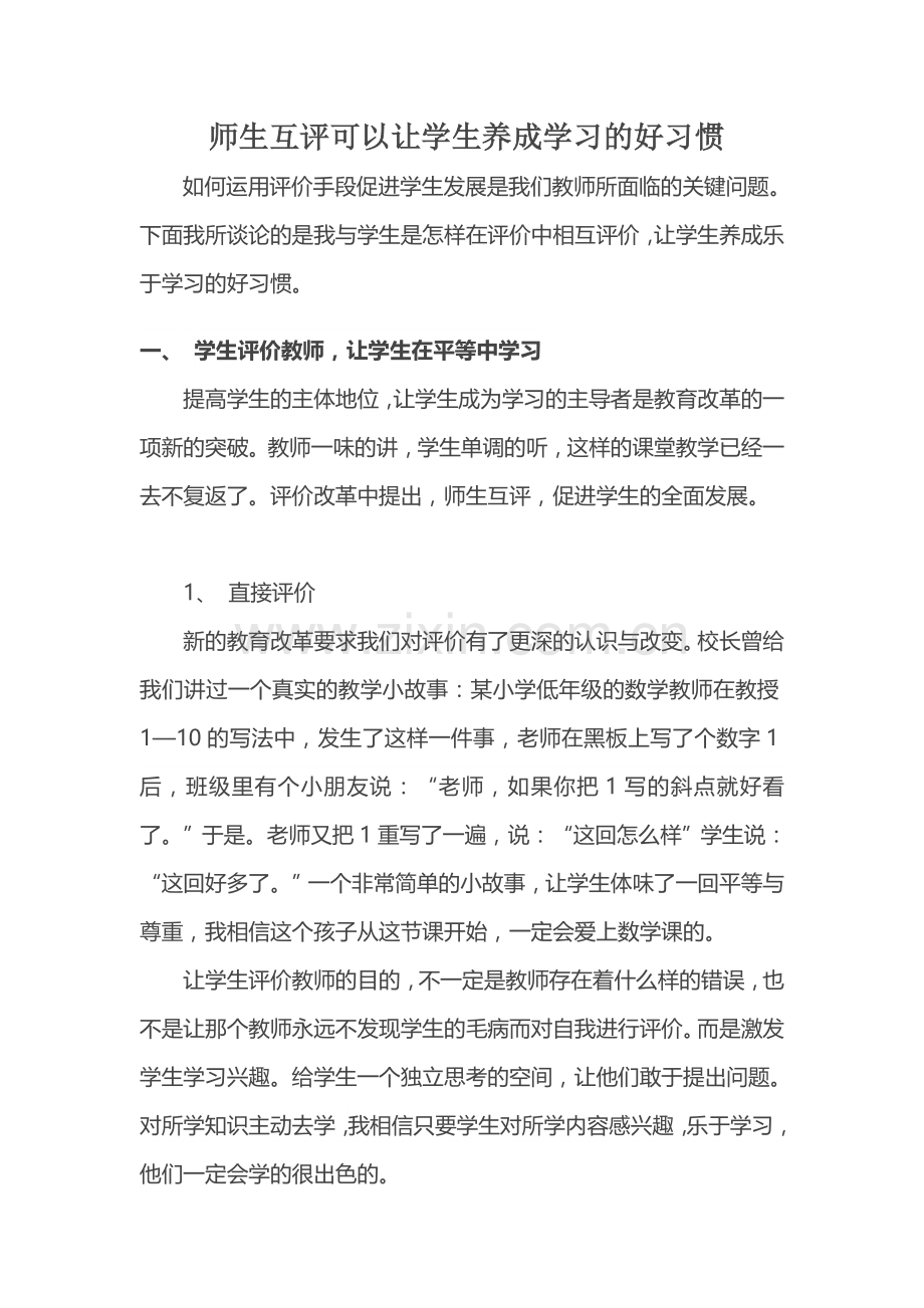 师生互评可以让学生养成学习的好习惯.doc_第1页