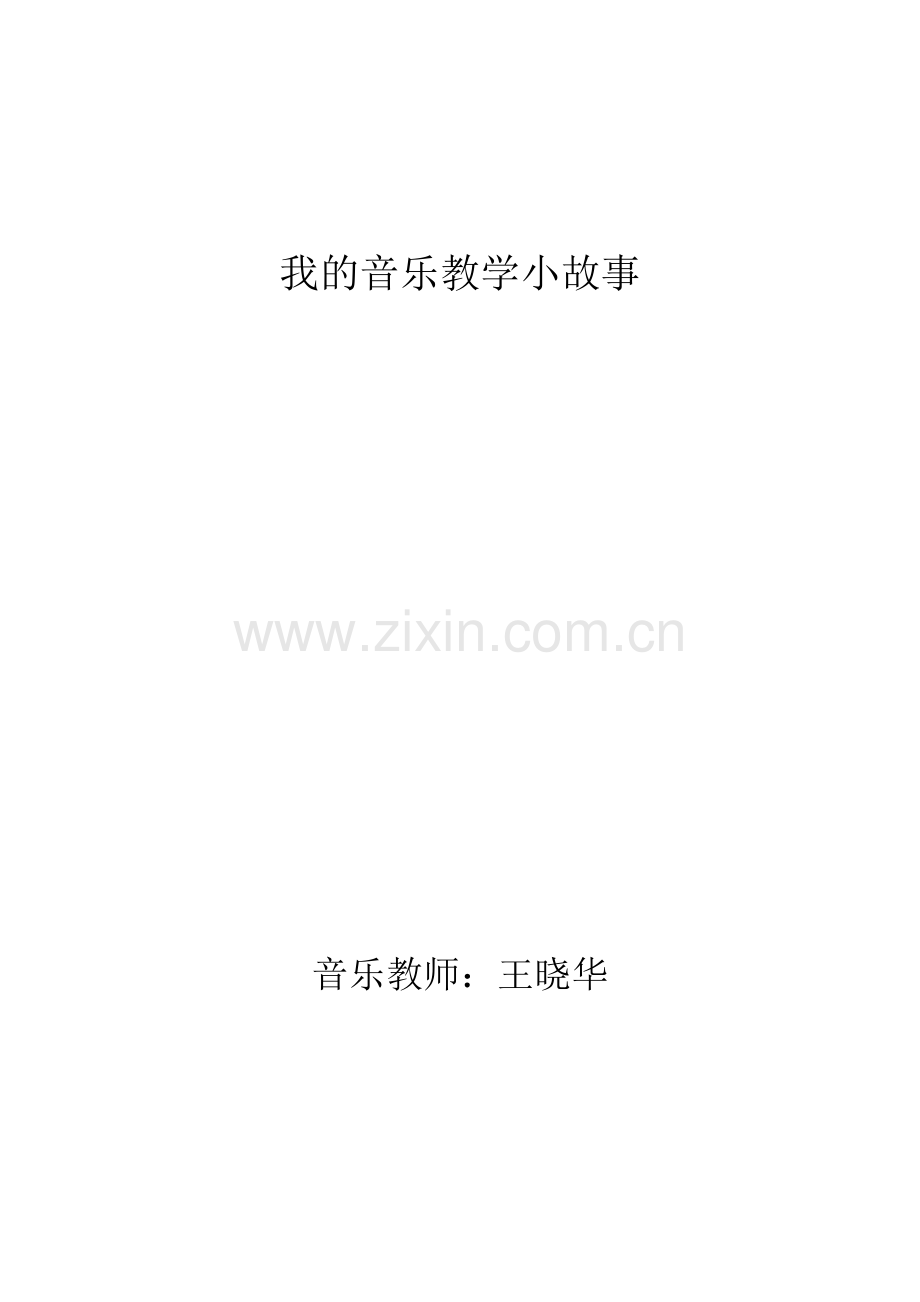 王晓华我的音乐教学小故事.docx_第1页