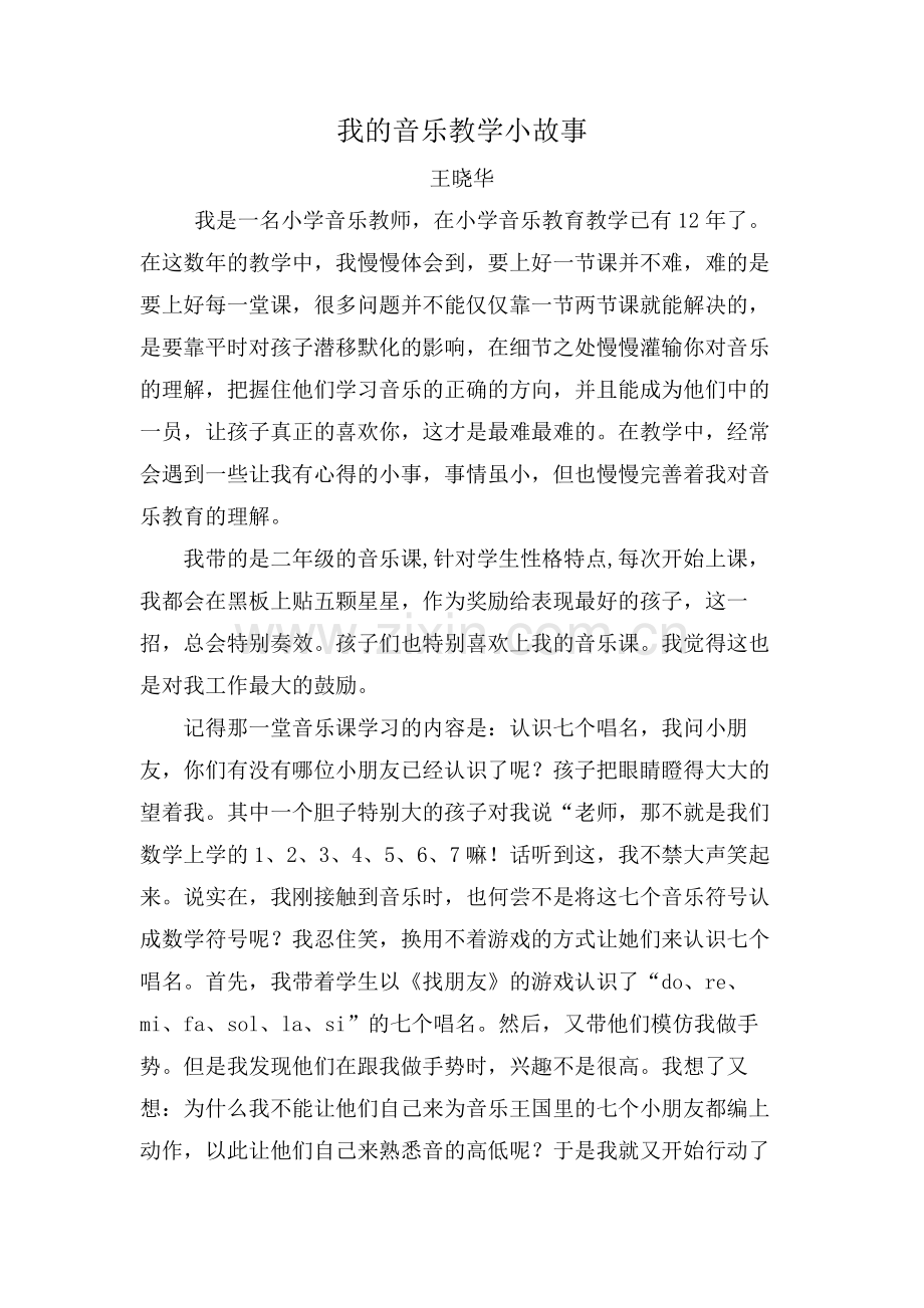 王晓华我的音乐教学小故事.docx_第2页