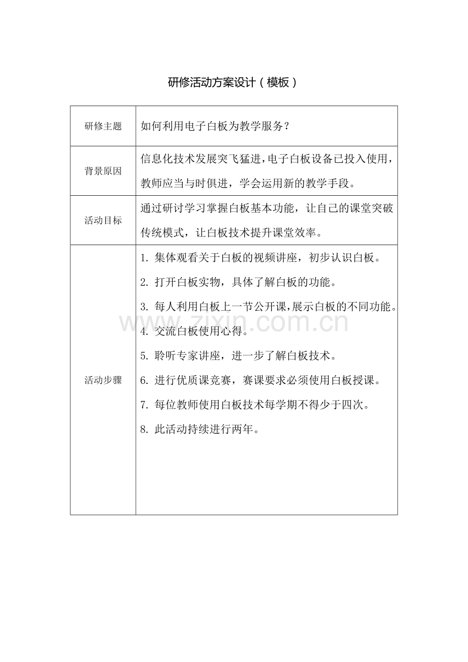 活动设计方案(如何利用电子白板技术为教学服务？).docx_第1页