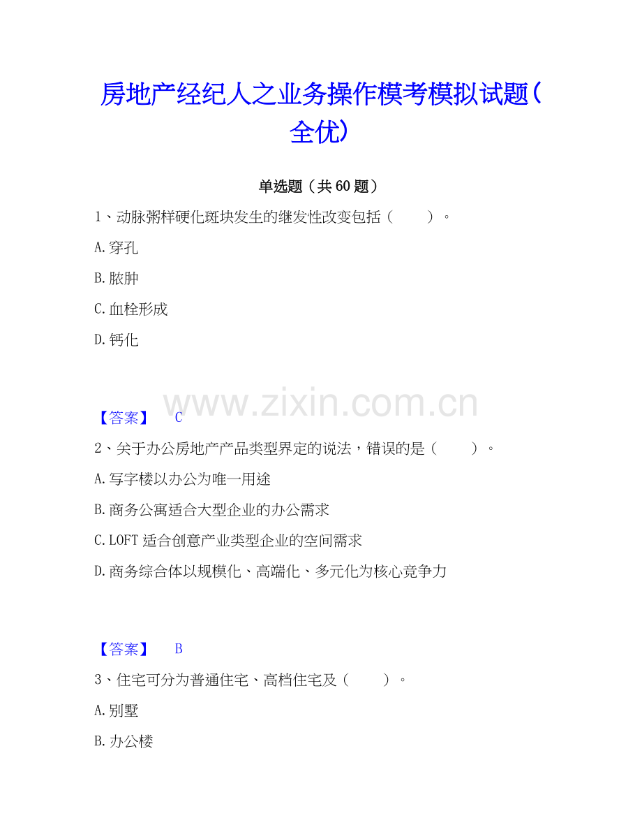 房地产经纪人之业务操作模考模拟试题(全优).docx_第1页