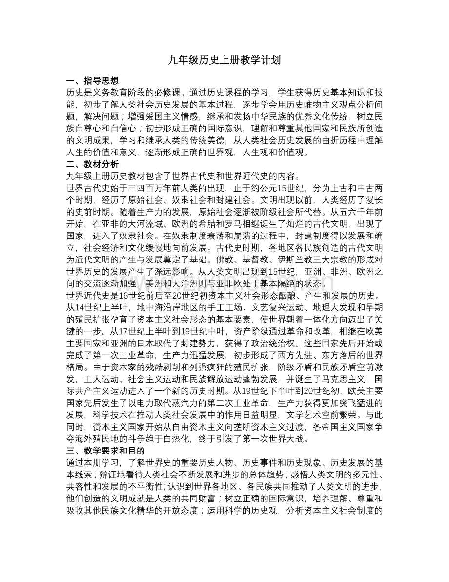 九年级历史上册教学计划.doc_第1页