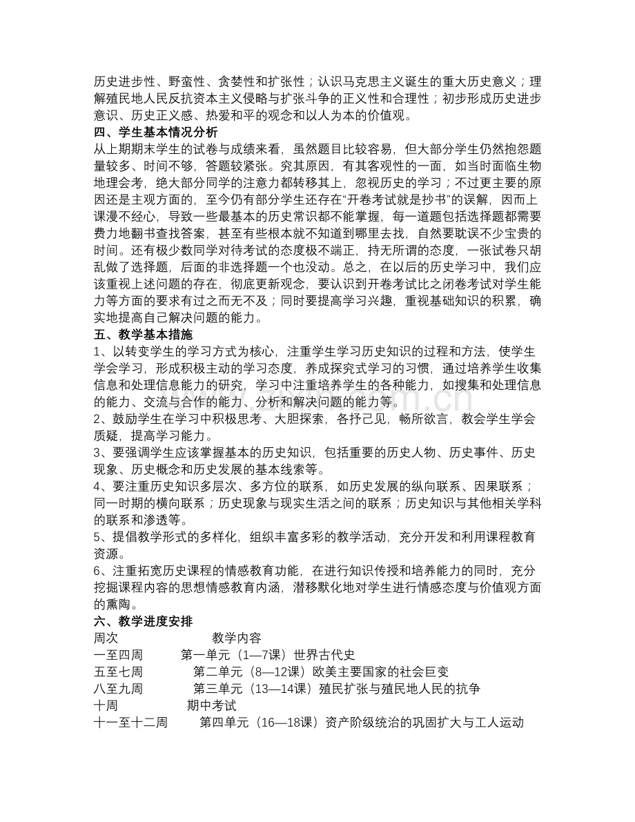 九年级历史上册教学计划.doc_第2页