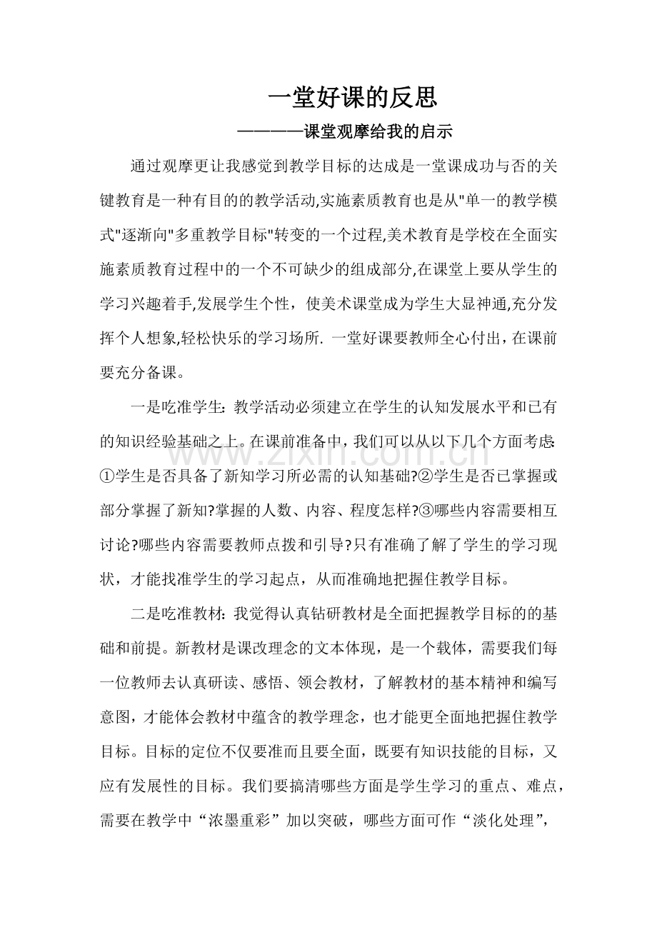 一堂好课的反思.docx_第1页