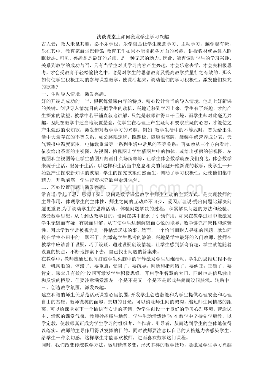 浅谈课堂上如何激发学生学习兴趣.doc_第1页