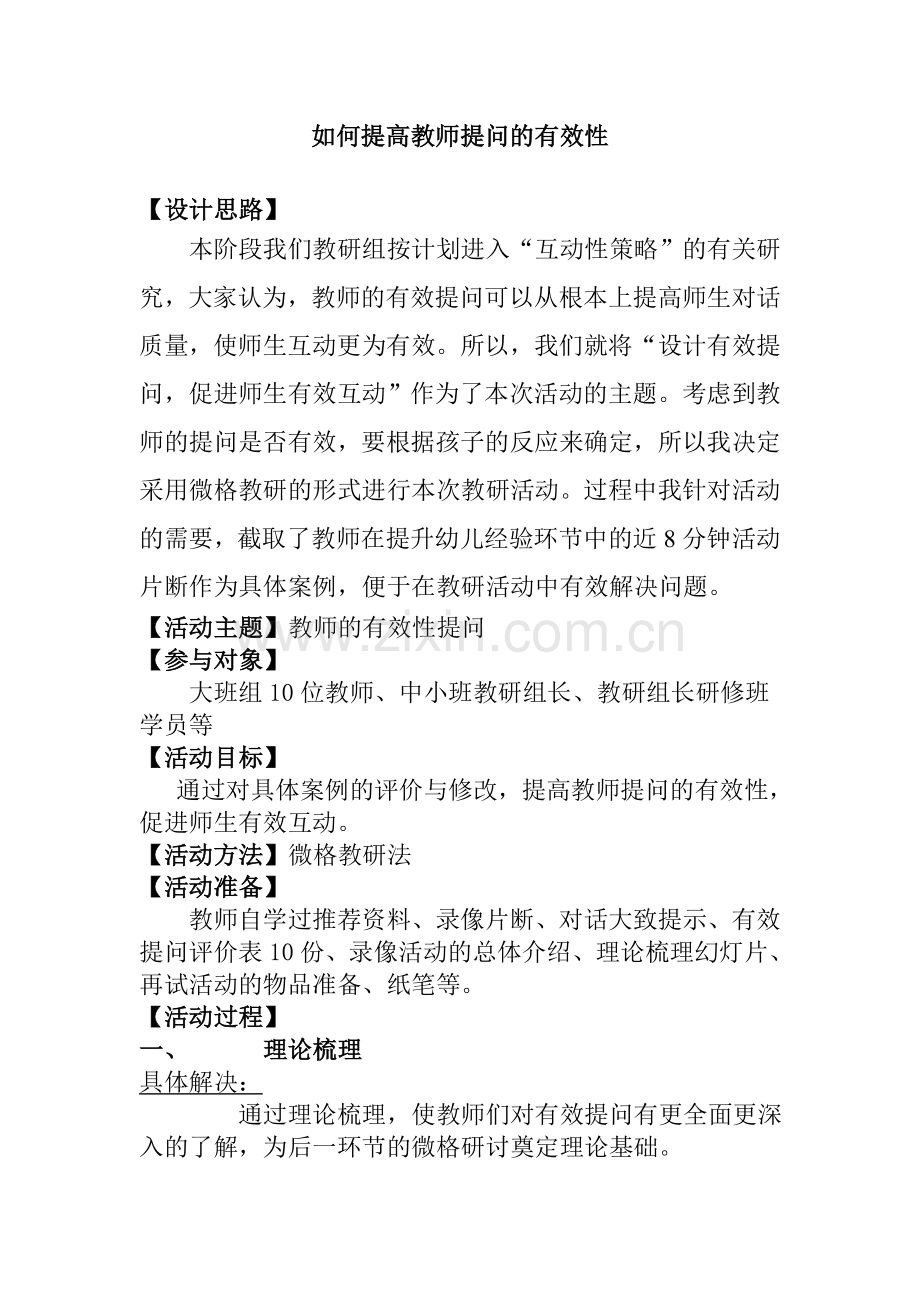 如何提高教师提问的有效性.doc_第1页