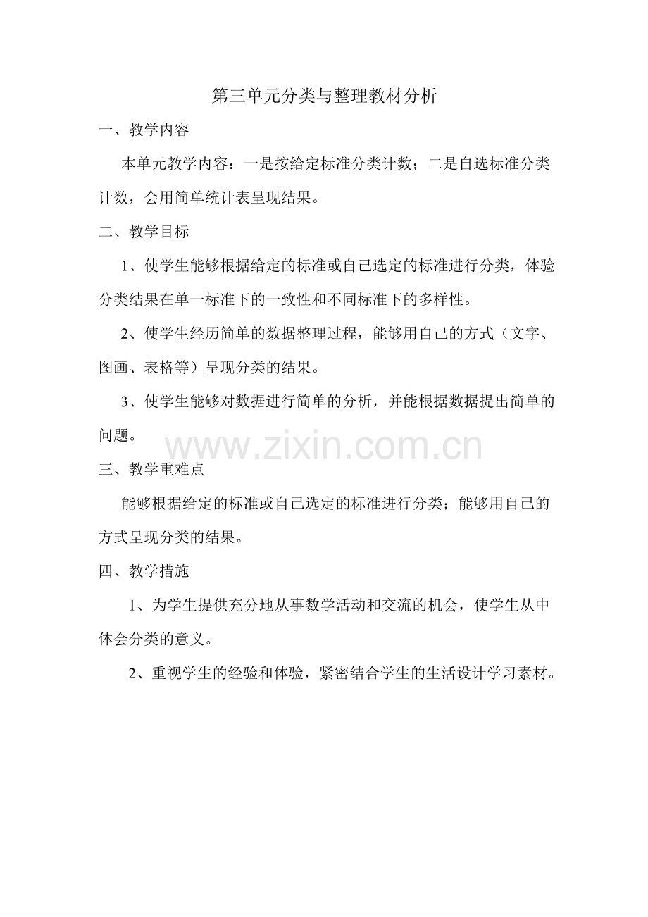 第三单元分类与整理教材分析.doc_第1页