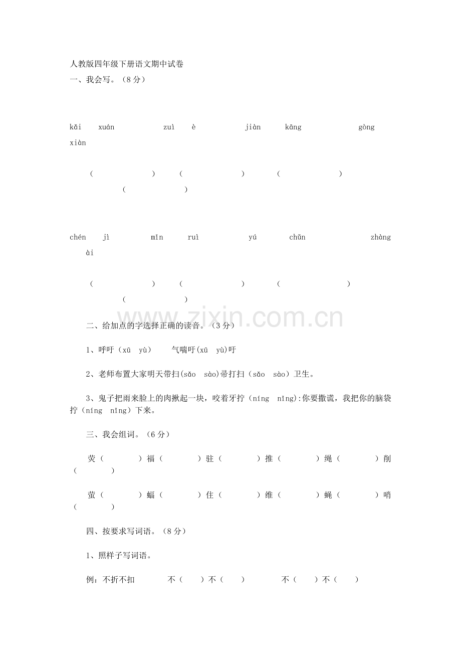 人教版四年级下册语文期中试卷.doc_第1页