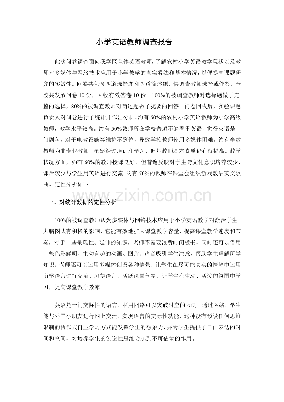 小学英语教师调查问卷分析报告.doc_第1页