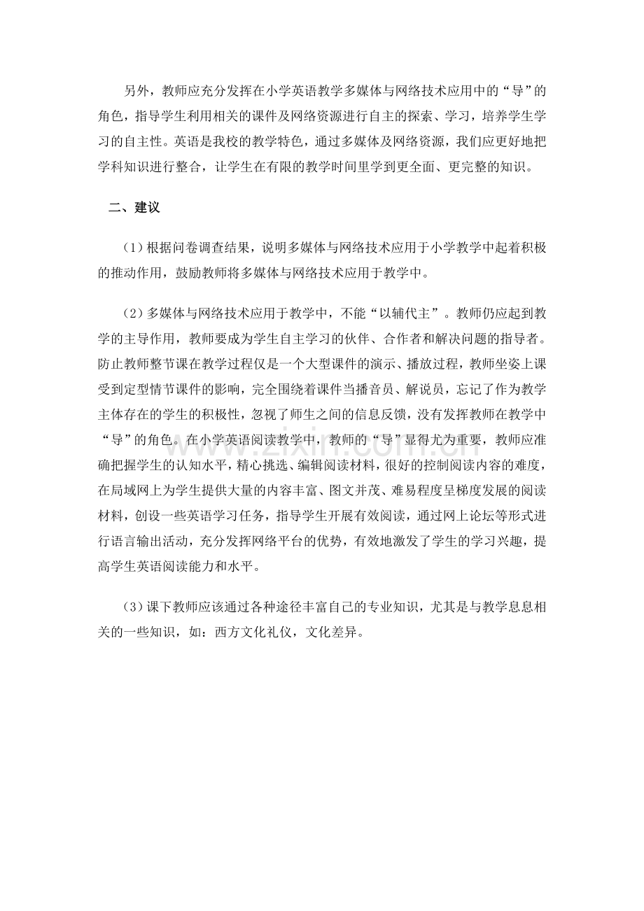 小学英语教师调查问卷分析报告.doc_第2页