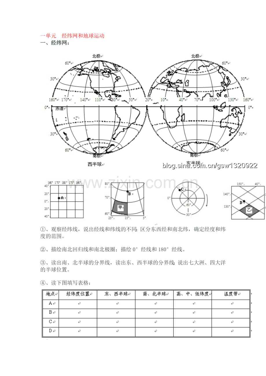 一单元经纬网和地球运动.doc_第1页