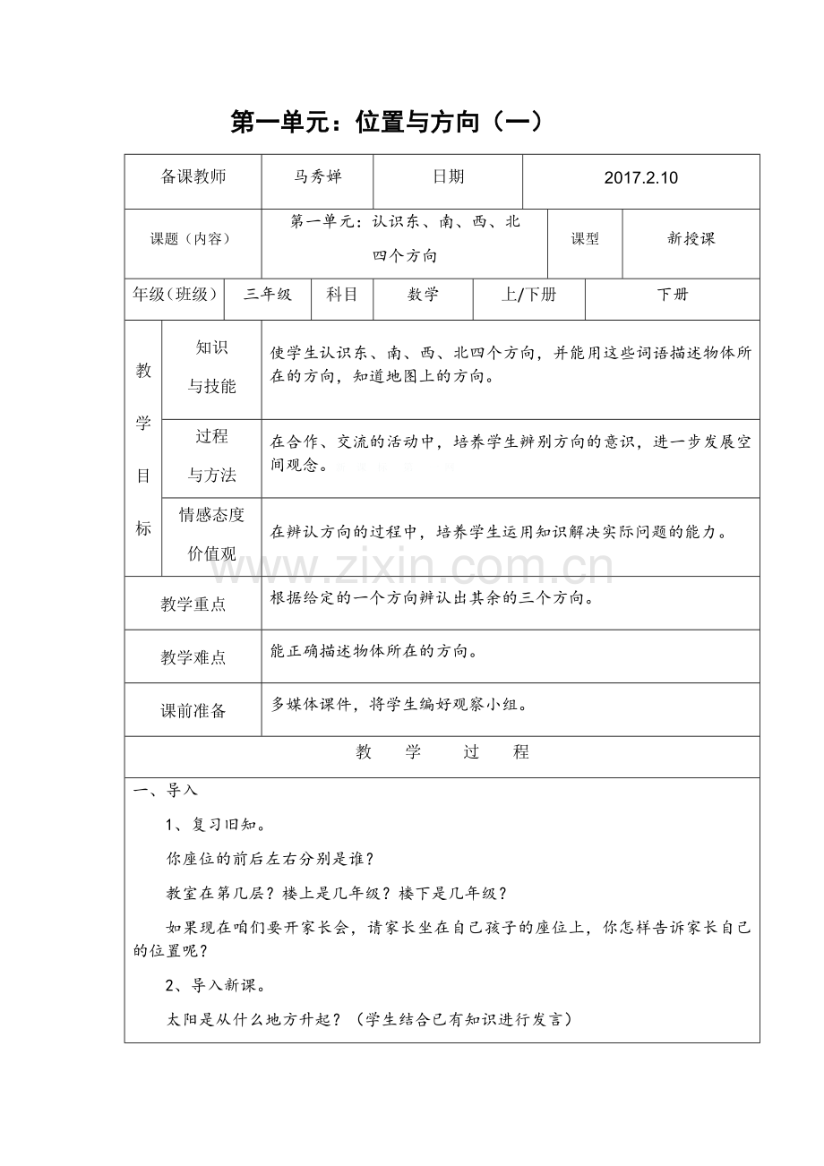 人教小学数学三年级第一单元：认识东、南、西、北-四个方向.docx_第1页