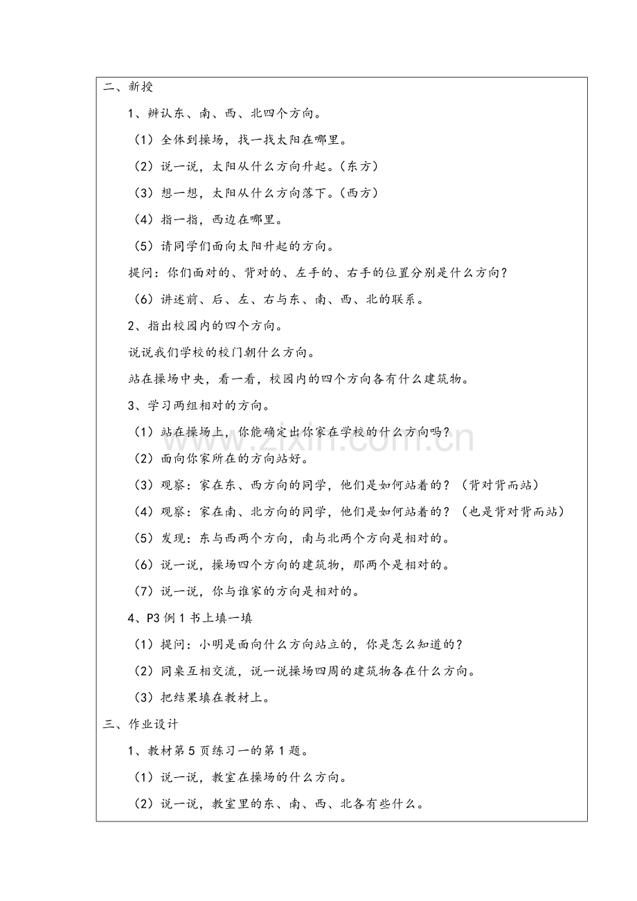 人教小学数学三年级第一单元：认识东、南、西、北-四个方向.docx_第2页