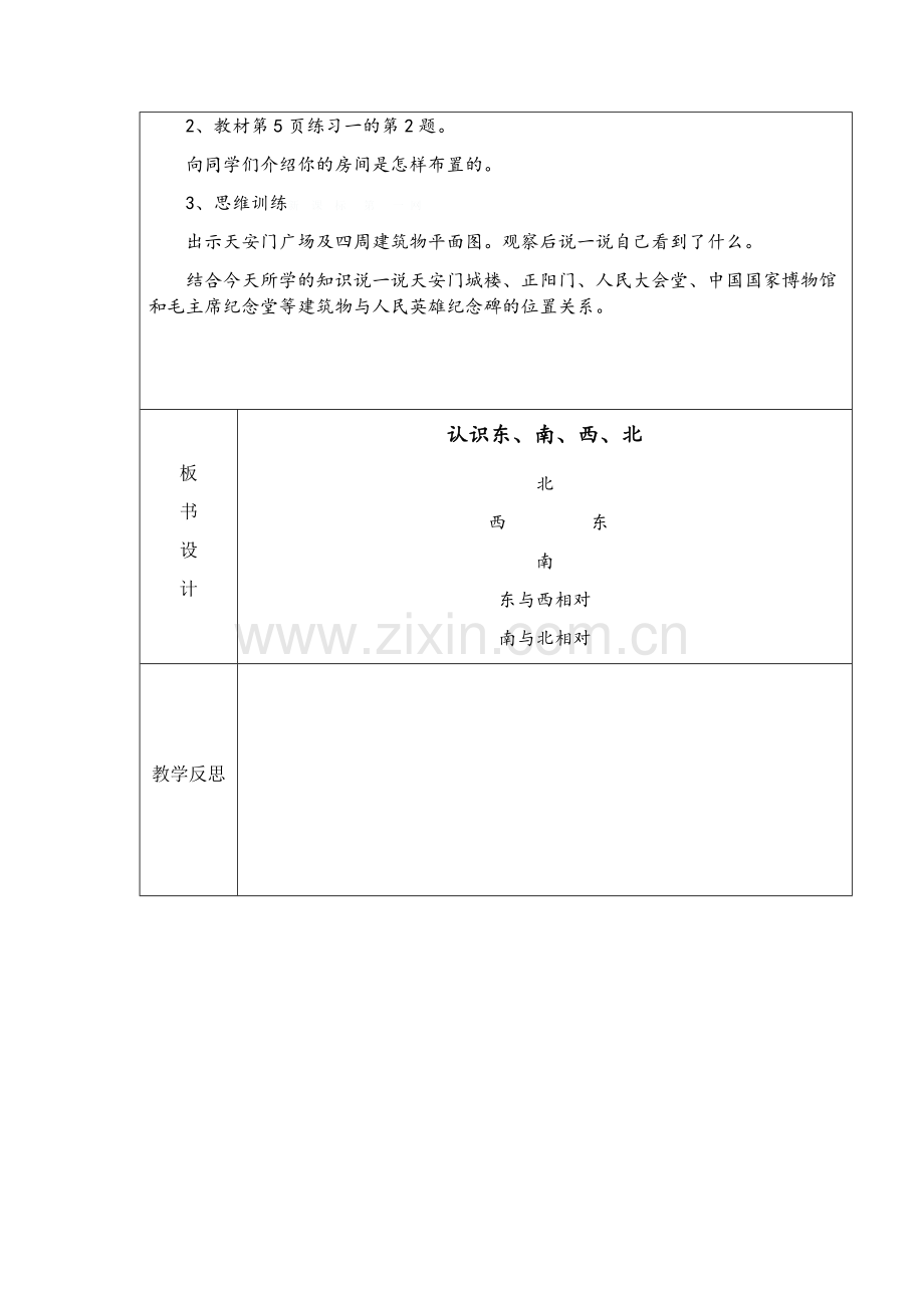 人教小学数学三年级第一单元：认识东、南、西、北-四个方向.docx_第3页