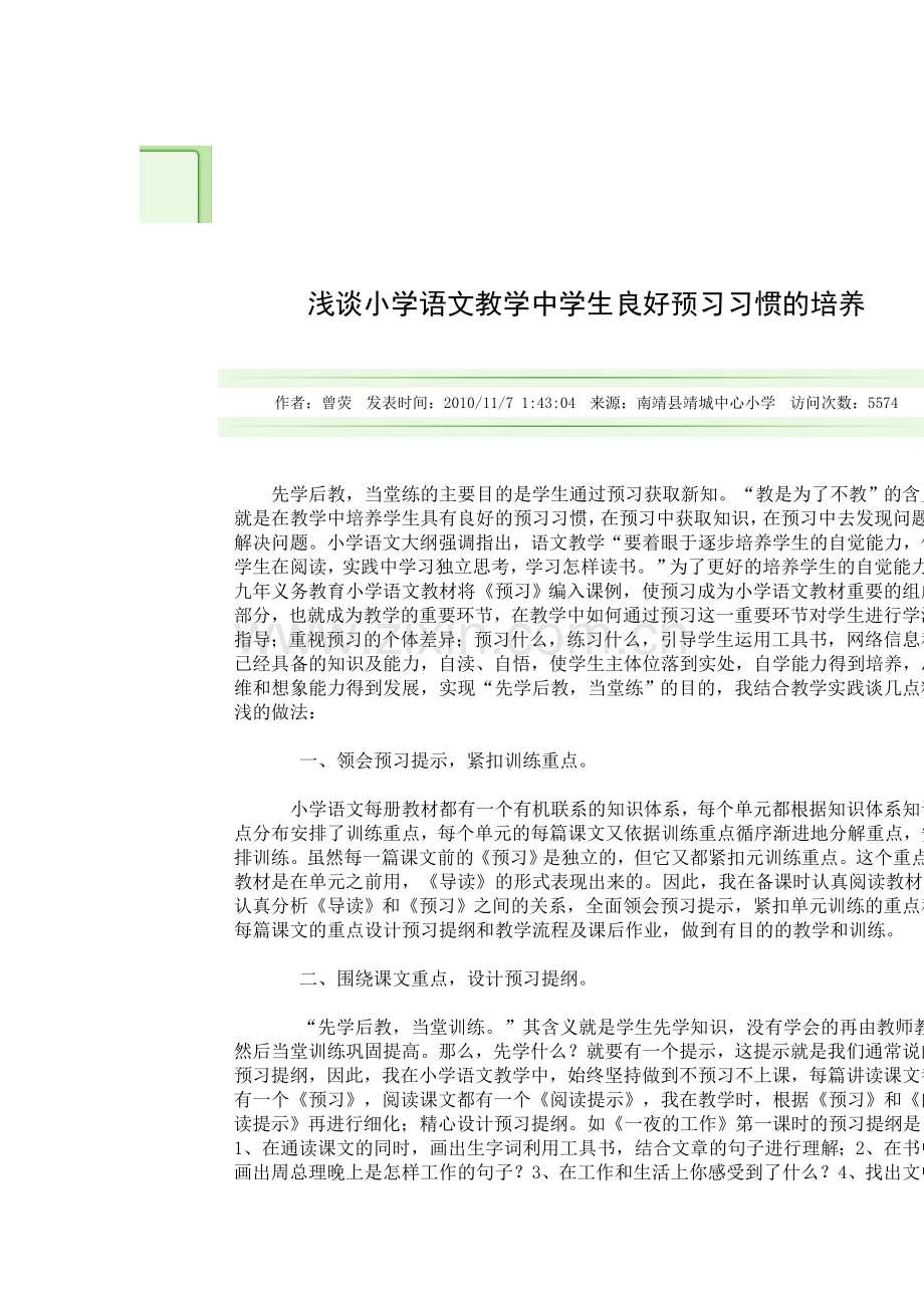 浅谈小学语文教学中学生良好预习习惯的培养.doc_第1页