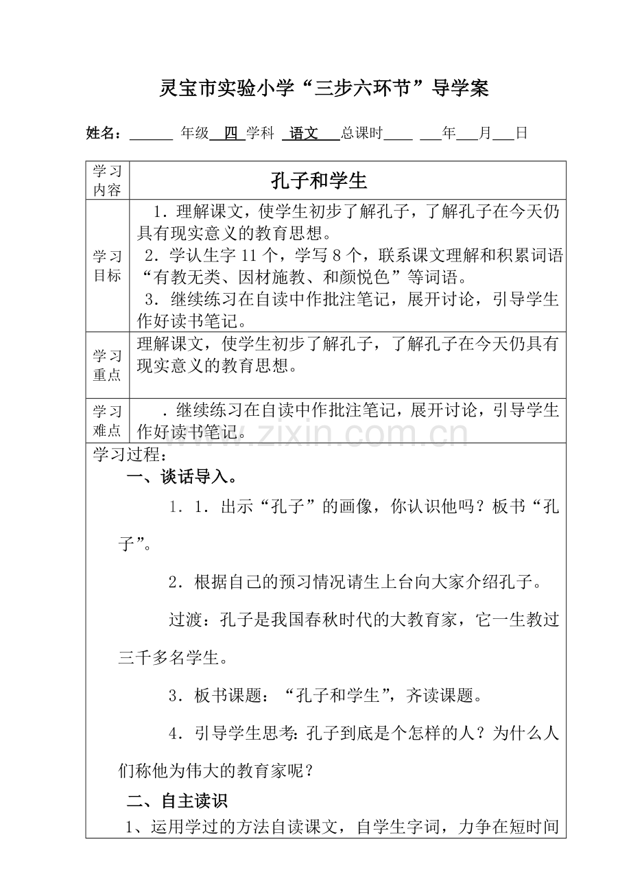 孔子和学生导学案.doc_第1页