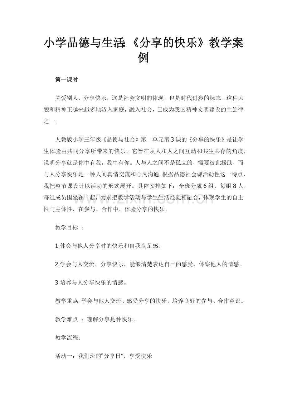 “分享快乐”教学案例.docx_第1页