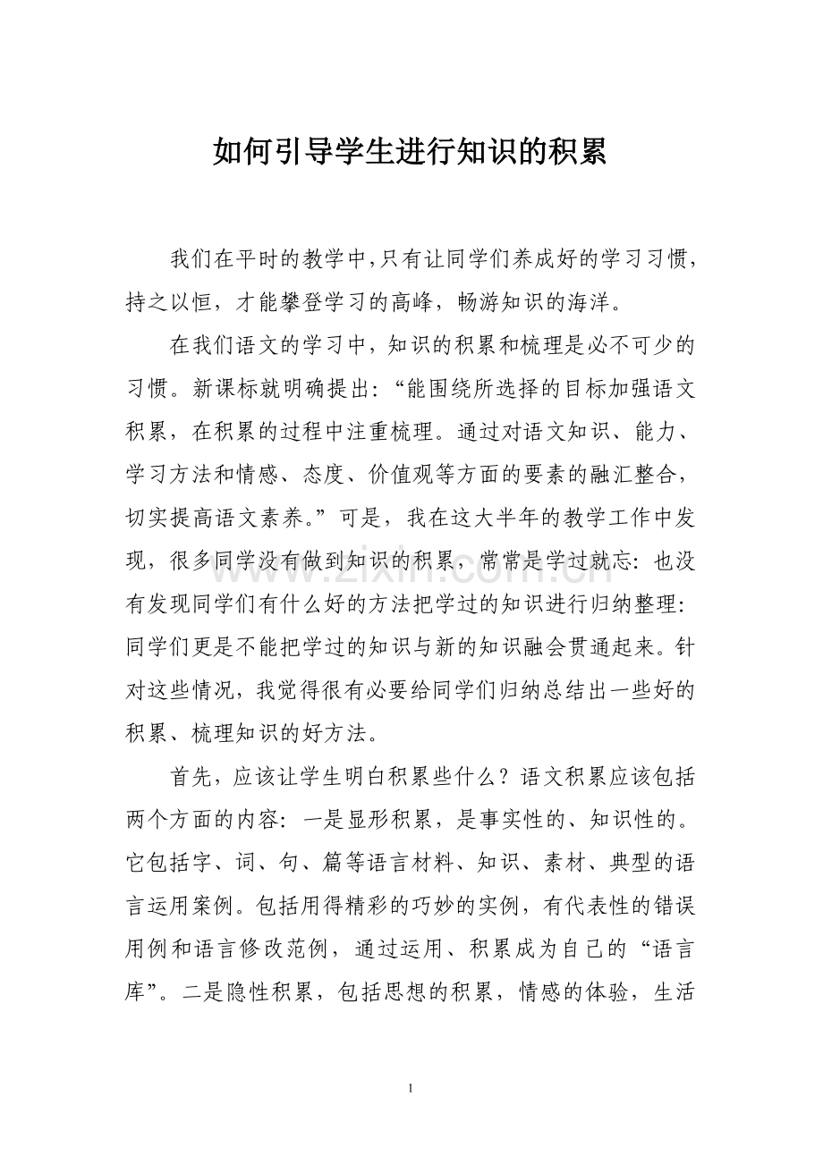 如何引导学生进行知识的积累.doc_第1页