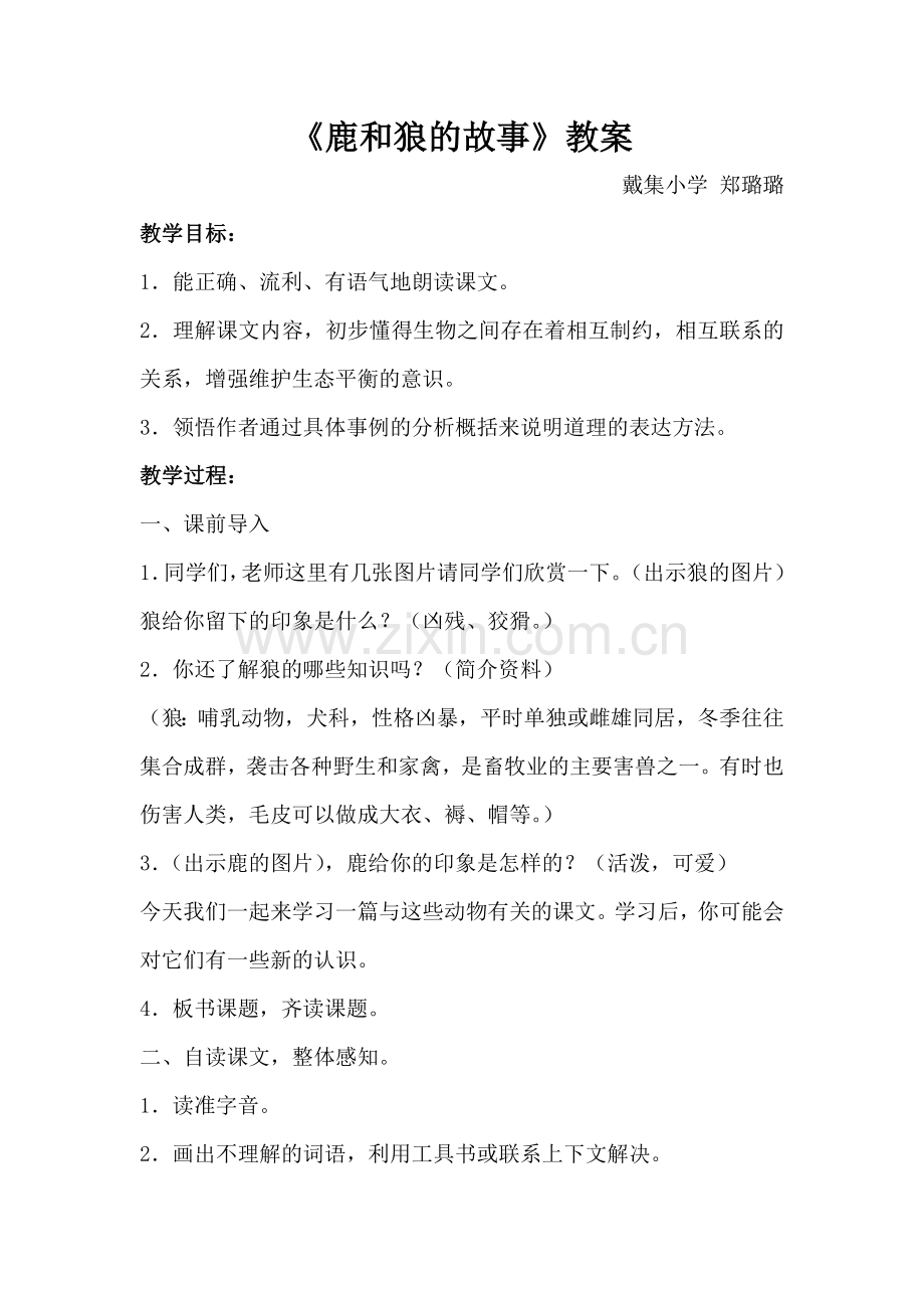 《鹿和狼的故事》教案.doc_第1页