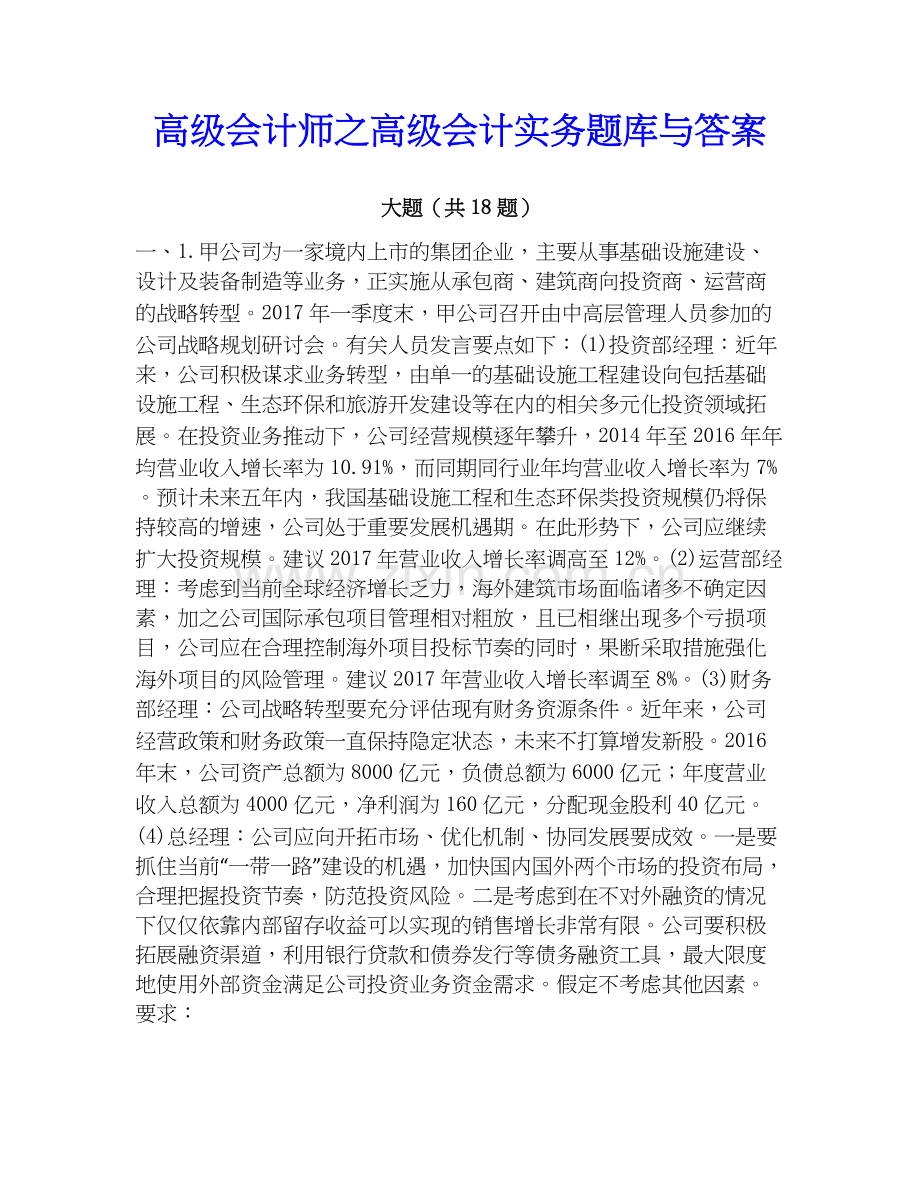 高级会计师之高级会计实务题库与答案.docx_第1页