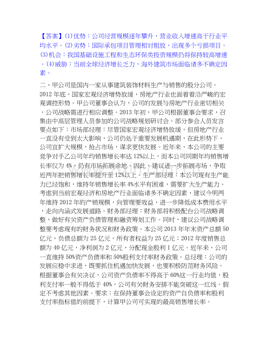 高级会计师之高级会计实务题库与答案.docx_第2页