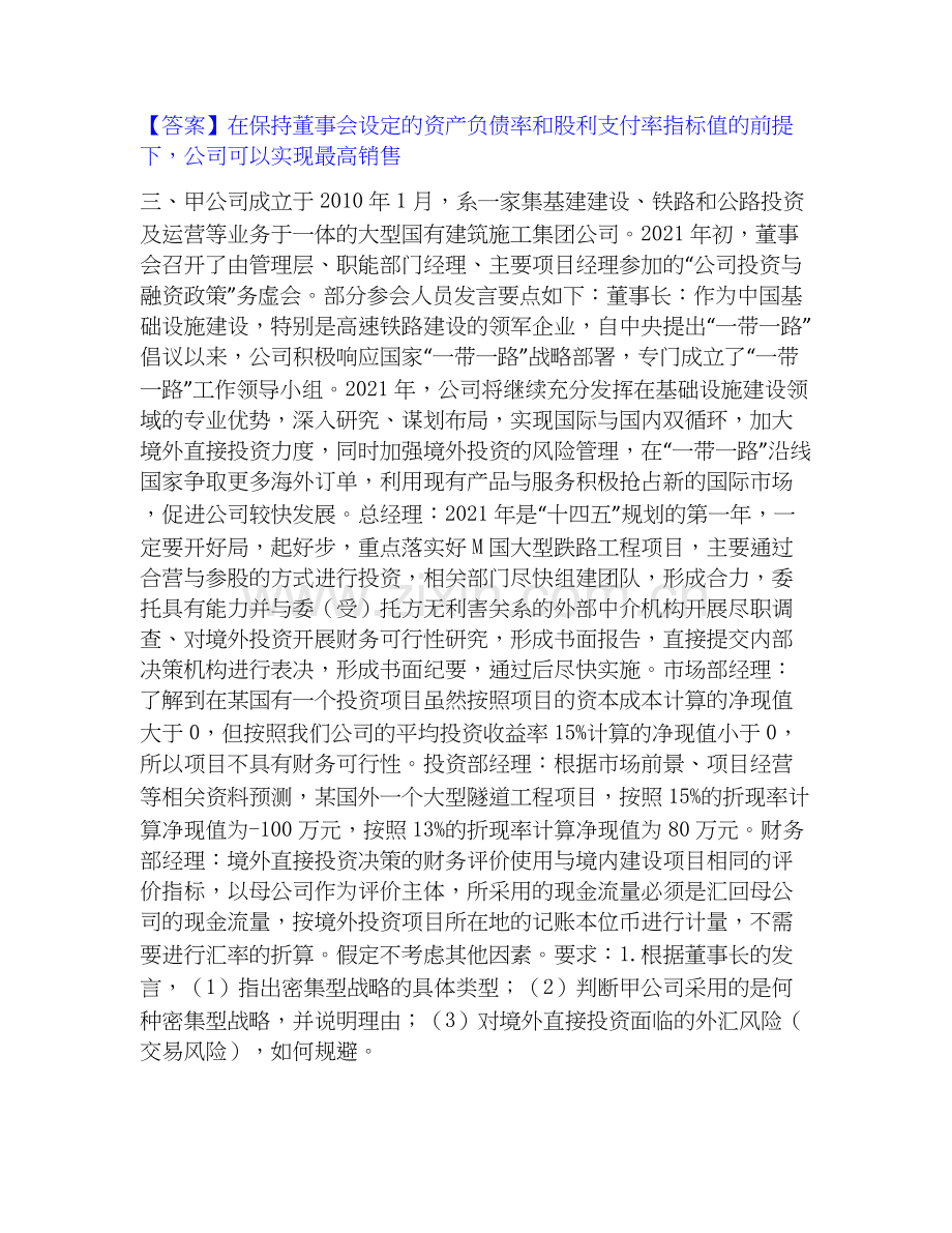 高级会计师之高级会计实务题库与答案.docx_第3页