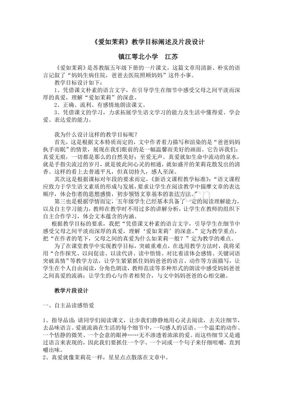 爱如茉莉教学目标阐述及片段设计.doc_第1页