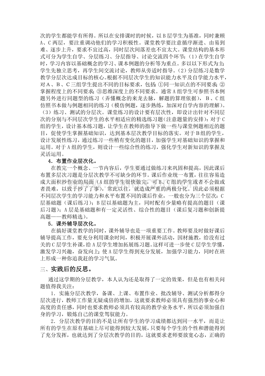 关于分层次教学的点滴体会.doc_第2页