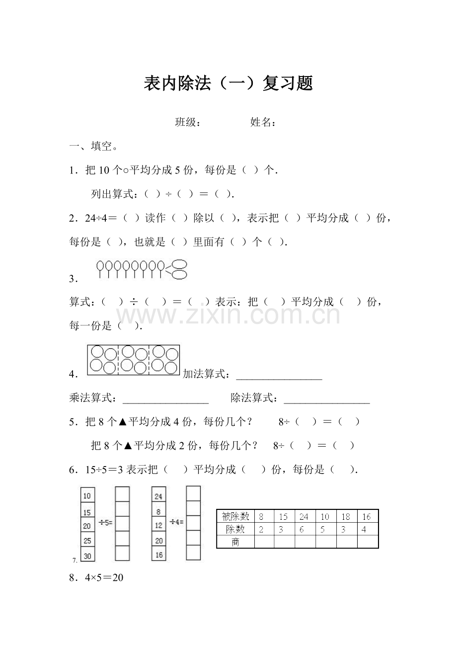 二年级数学下册表内除法练习题.doc_第1页